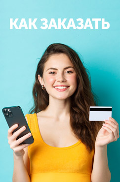 Как заказать
